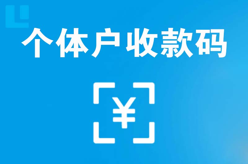 肃北拉卡拉个体户收款码